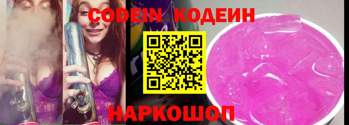 Codein Purple Drank  Кодеин напиток Lean (лин)  Лыткарино 